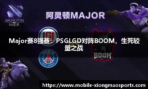 Major赛8强赛：PSGLGD对阵BOOM，生死较量之战