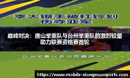 巅峰对决：唐山举重队与台州举重队的激烈较量助力联赛资格赛首轮