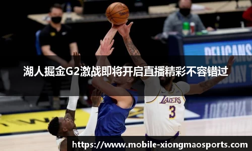 湖人掘金G2激战即将开启直播精彩不容错过