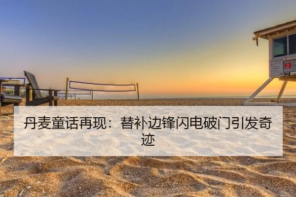 丹麦童话再现：替补边锋闪电破门引发奇迹