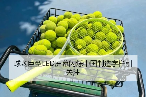 球场巨型LED屏幕闪烁中国制造字样引关注