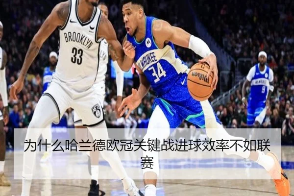 为什么哈兰德欧冠关键战进球效率不如联赛