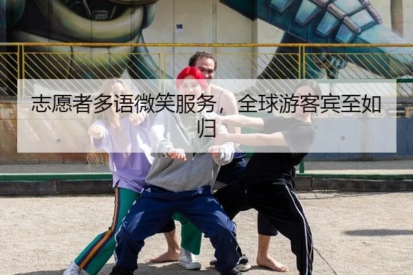 志愿者多语微笑服务，全球游客宾至如归