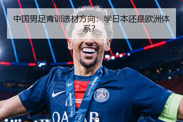 中国男足青训选材方向：学日本还是欧洲体系？