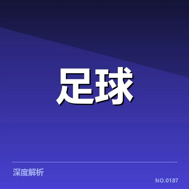 拜仁及豪门球队的确认伤病名单