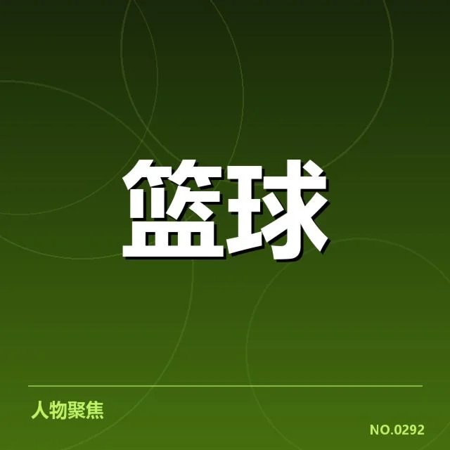 已确认的球员出场及赛程数据