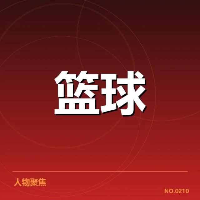 确认的外援名单和赛程安排细节