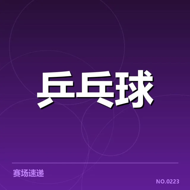 孙颖莎世锦赛决赛：冠军争夺战谁能胜出