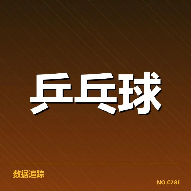 孙颖莎世锦赛决赛中确认的关键事实