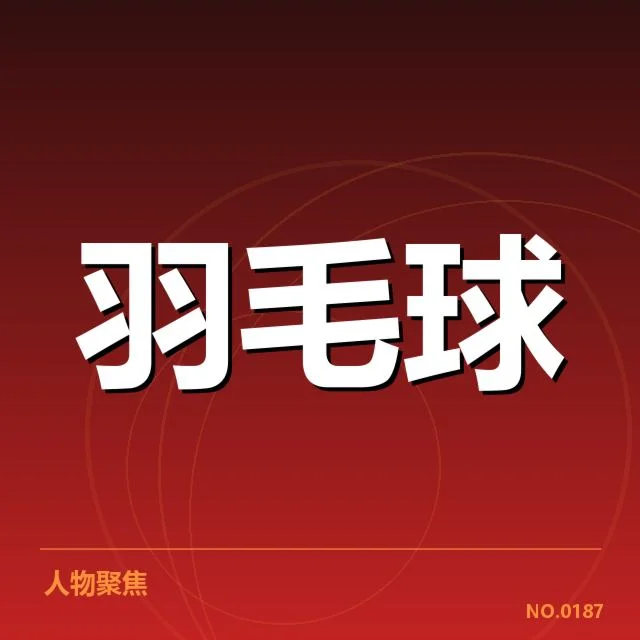 2026亚运羽毛球决赛:中国队夺冠概率几何