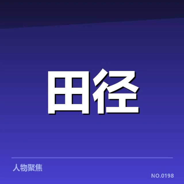 参赛名单与赛程确认信息